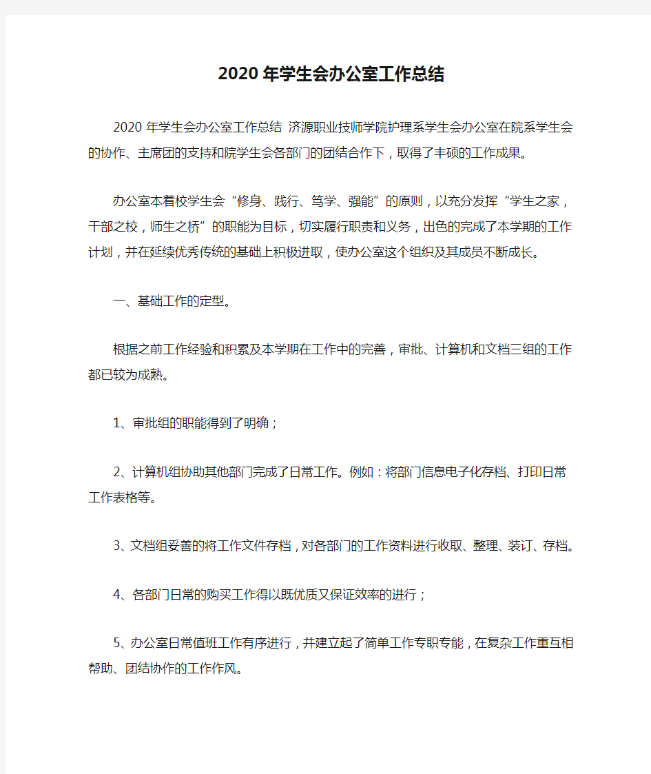 2020年学生会办公室工作总结