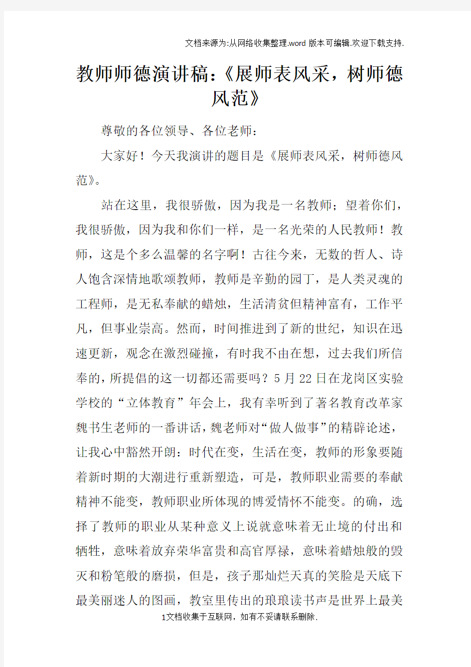 教师师德演讲稿：展师表风采,树师德风范