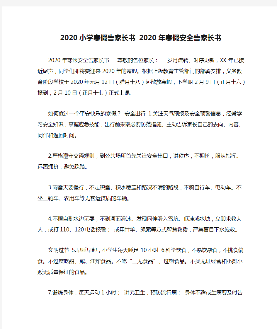 2020小学寒假告家长书 2020年寒假安全告家长书