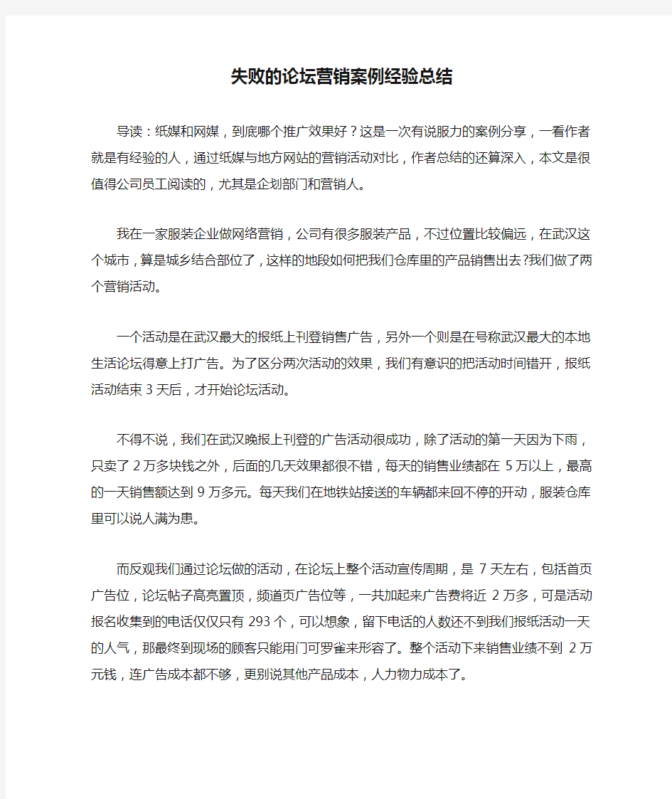 失败的论坛营销案例经验总结