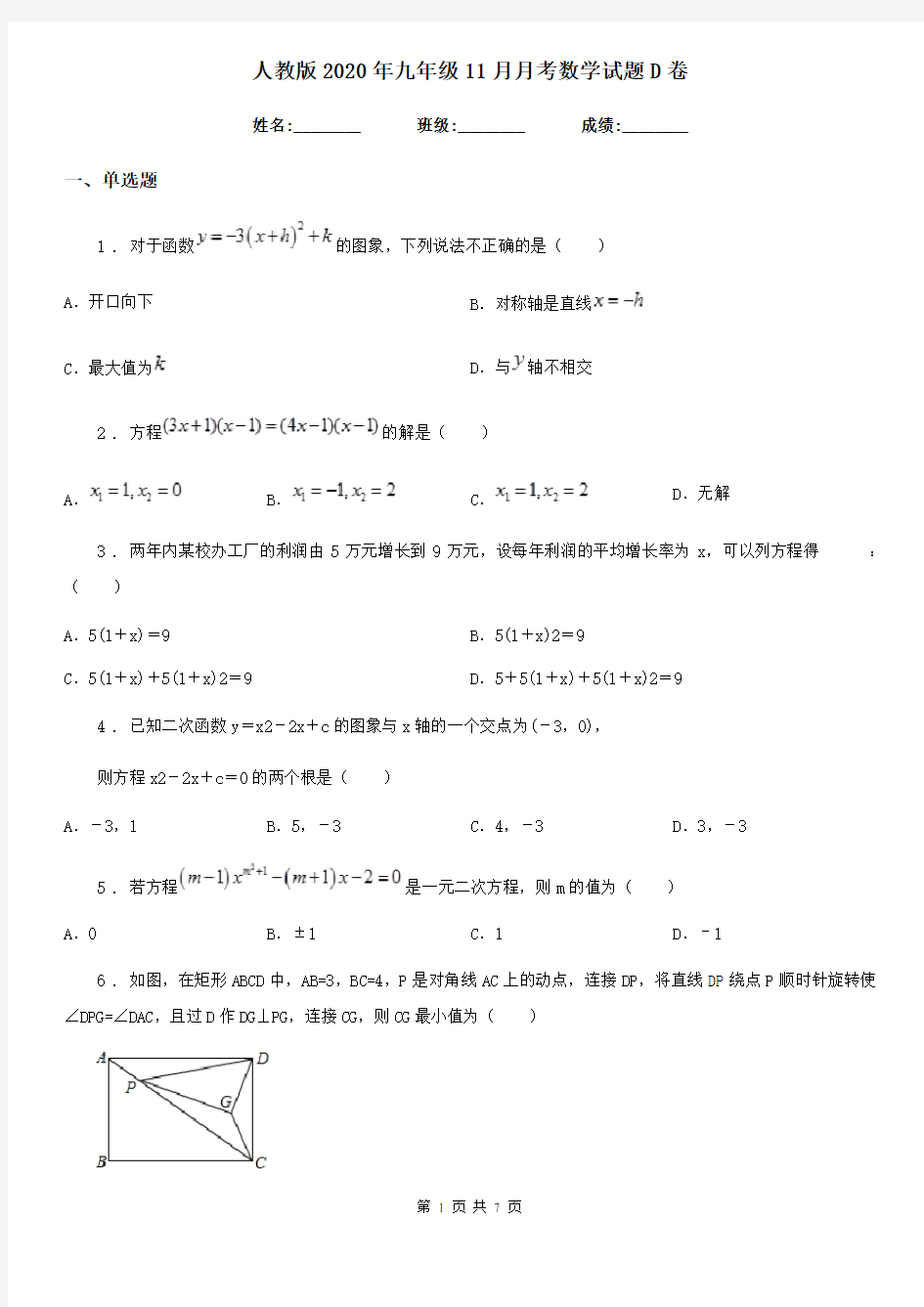 人教版2020年九年级11月月考数学试题D卷