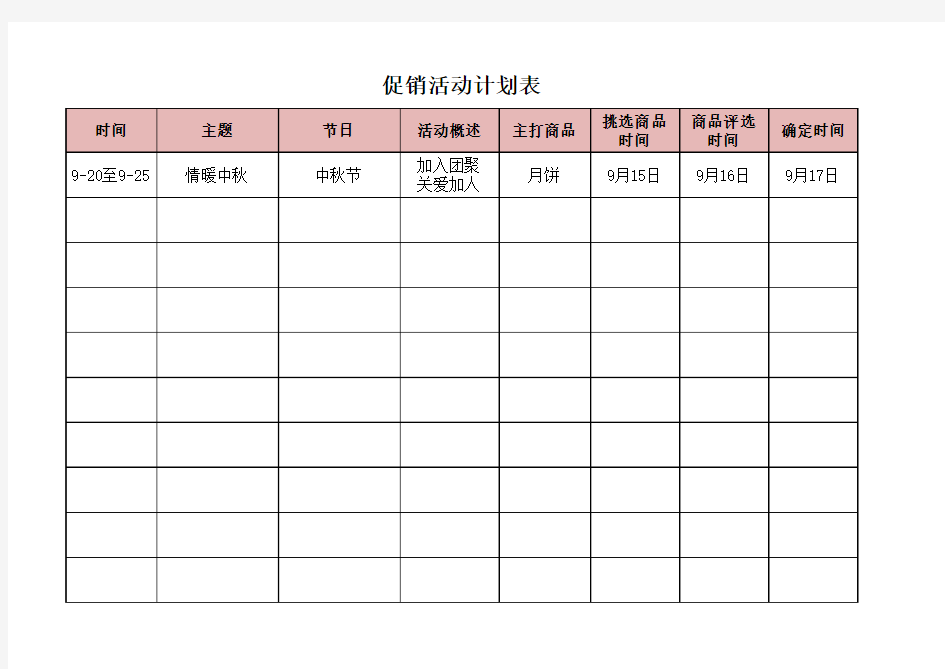 促销活动计划表