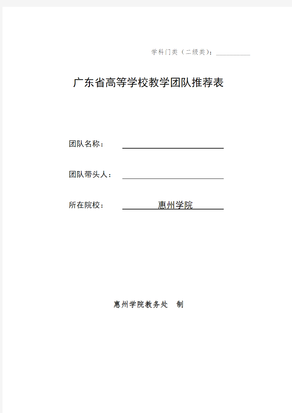 广东省高等学校教学团队推荐表【模板】