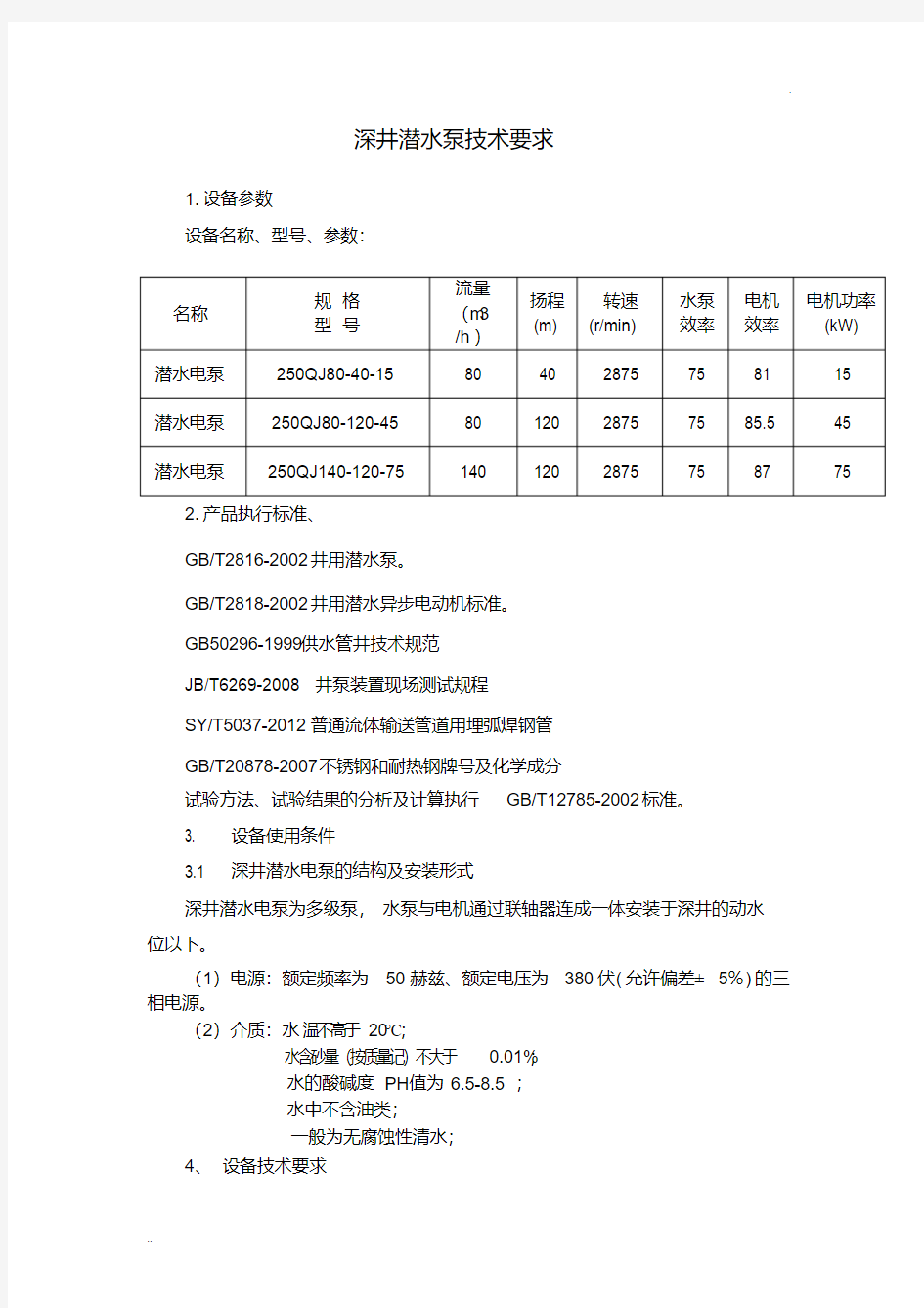 深井潜水泵技术要求