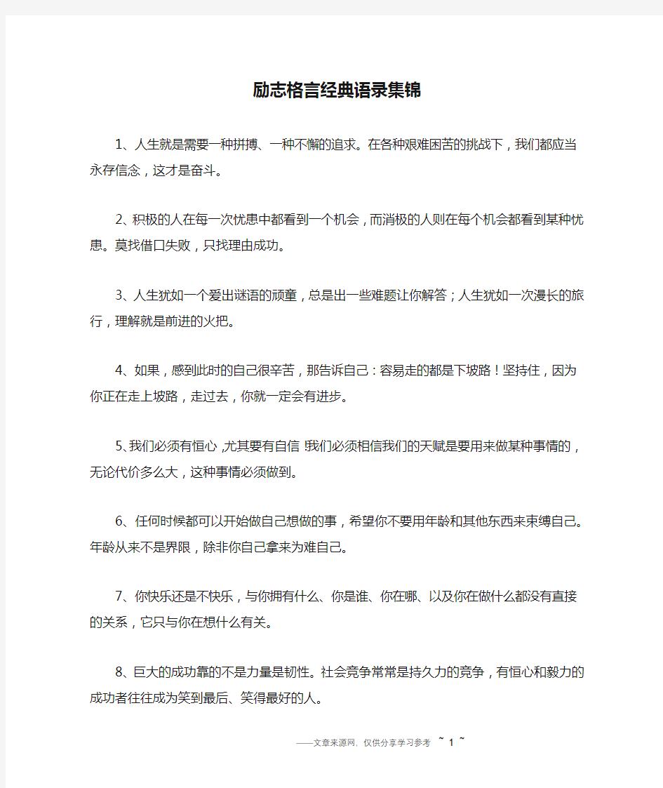 励志格言经典语录集锦