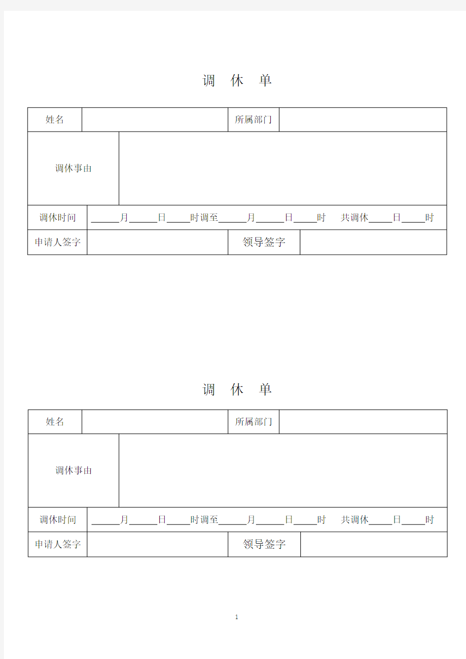 调休模板(2020年整理).pdf