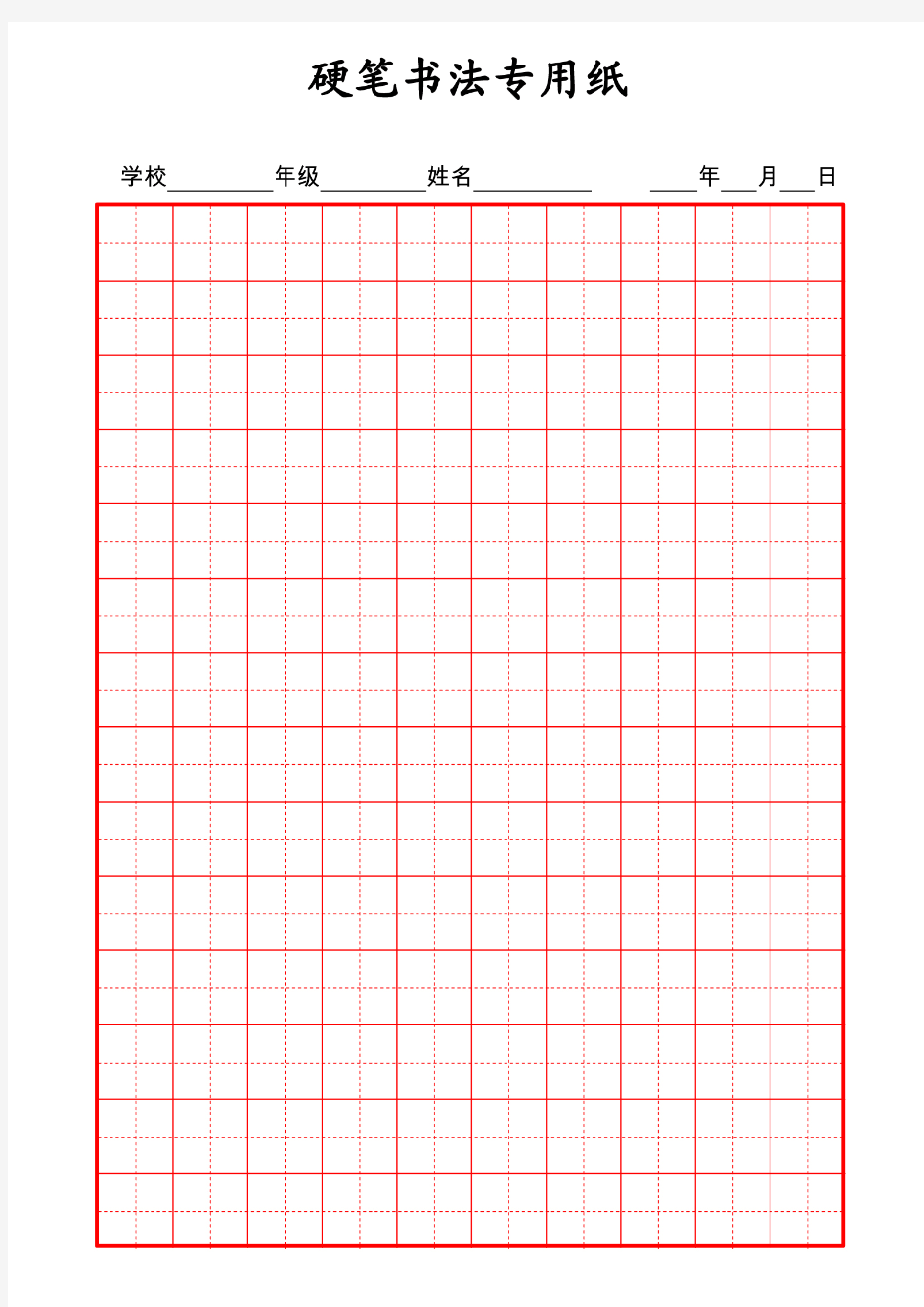 硬笔书法专用纸模板格式图片高清电子打印版