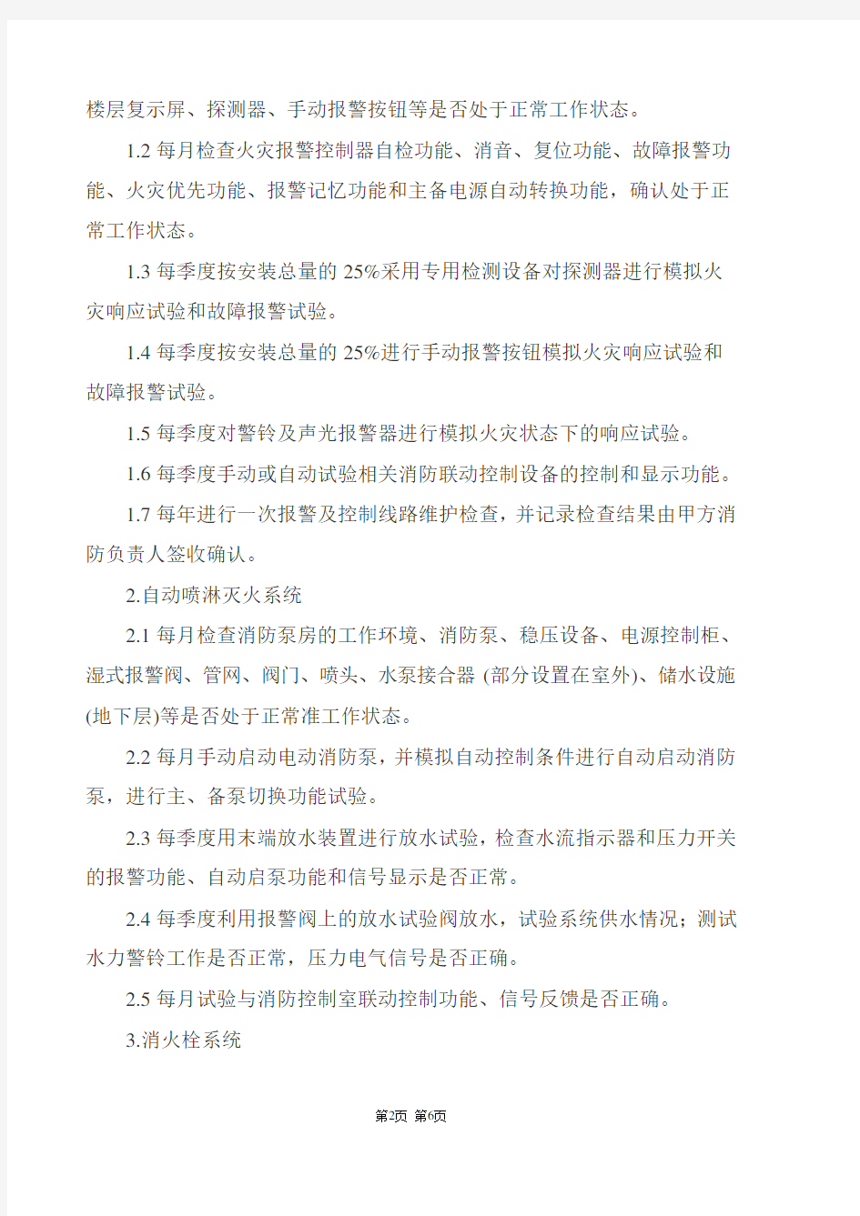 消防设施维保方案