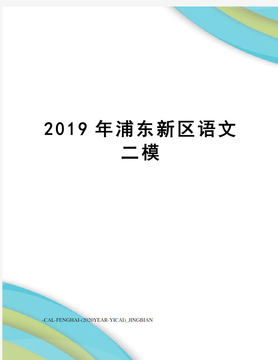 2019年浦东新区语文二模