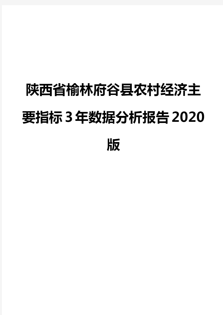 陕西省榆林府谷县农村经济主要指标3年数据分析报告2020版