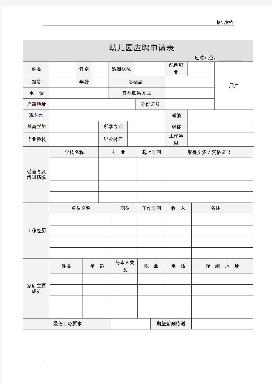 应聘者信息登记表模板