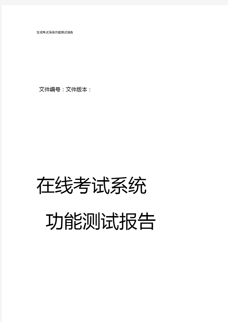 在线考试系统功能测试报告资料