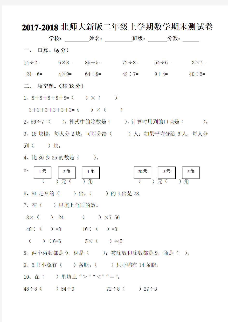 2017-2018北师大新版二年级上学期数学期末测试卷