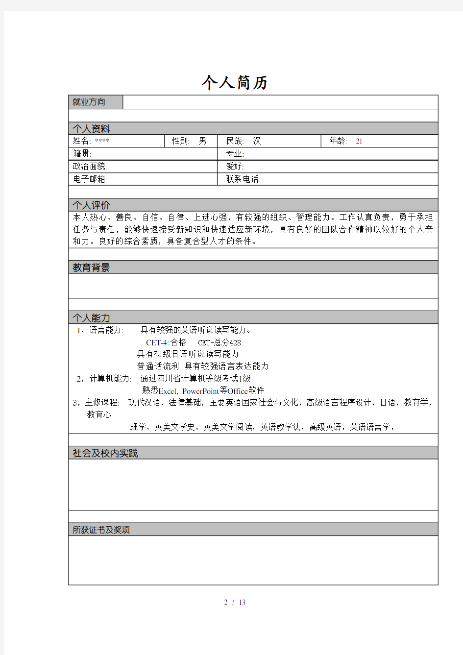 模拟应聘大赛个人简历模板