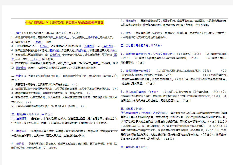 国家开放大学电大考试《律师实务》科目考试试题及参考答案