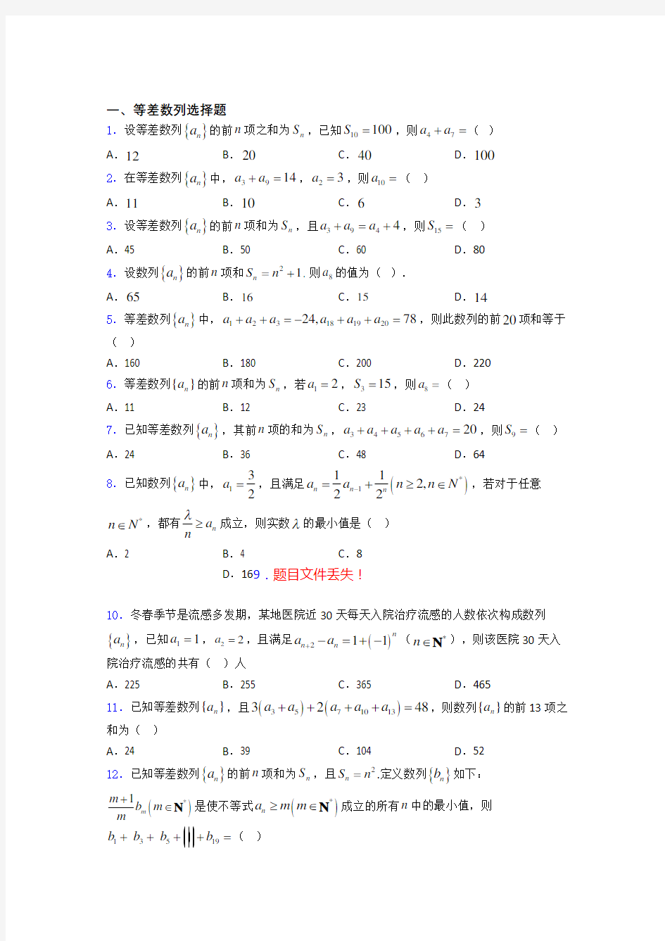 等差数列专题(有答案)百度文库