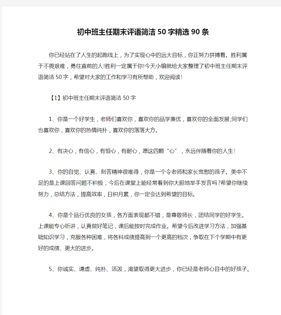 初中班主任期末评语简洁50字精选90条