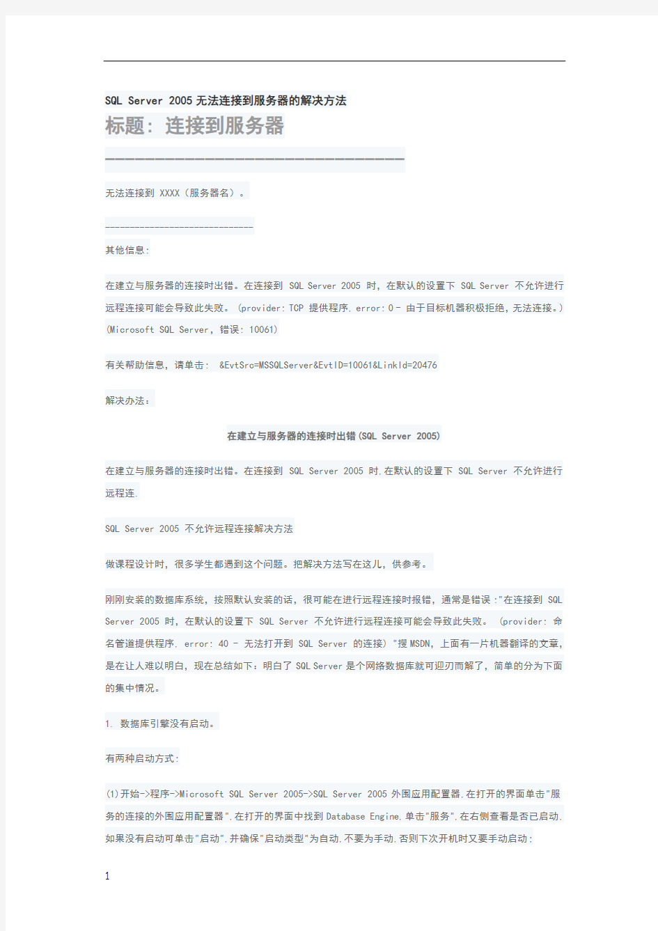 sql数据库无法连接服务器解决办法绝对有效