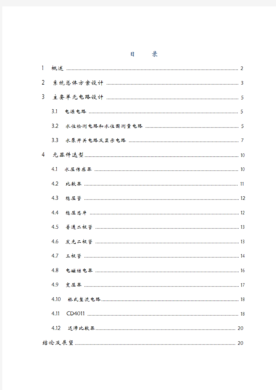 简易水塔水位控制电路电子课程设计