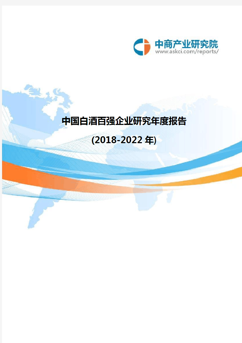 中国白酒百强企业研究年度报告(2018-2022年)