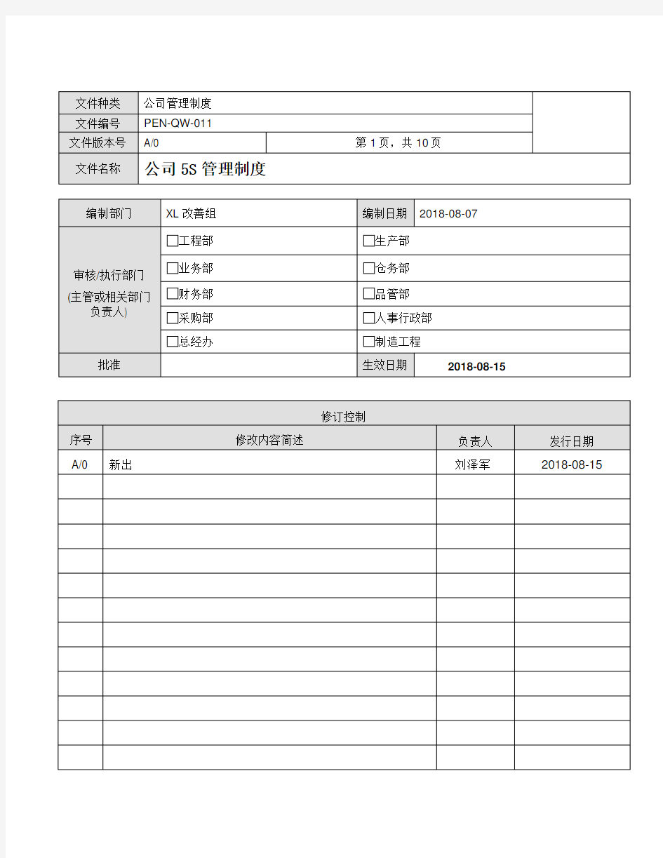 公司5S管理制度