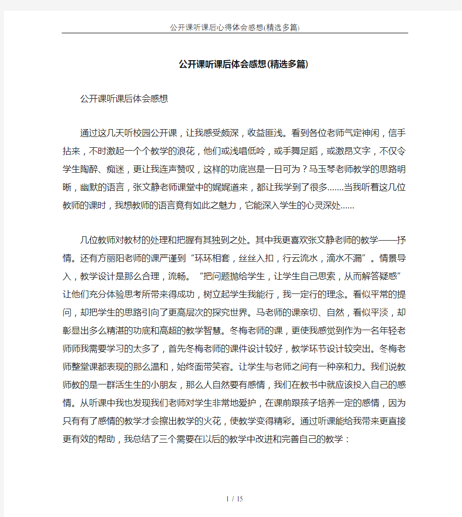 公开课听课后心得体会感想(精选多篇)