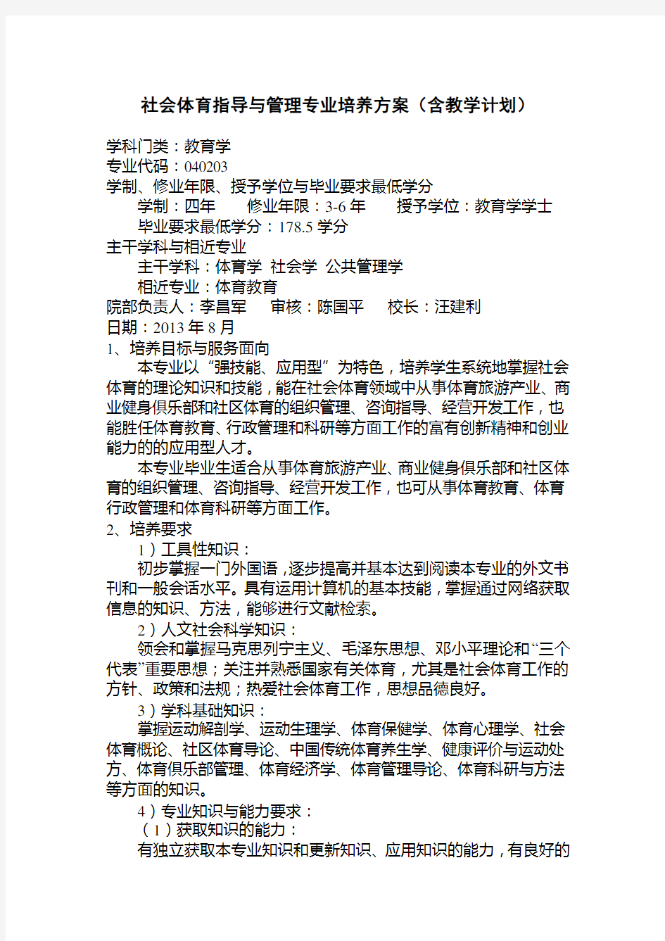 社会体育指导与管理专业培养方案含教学计划.doc