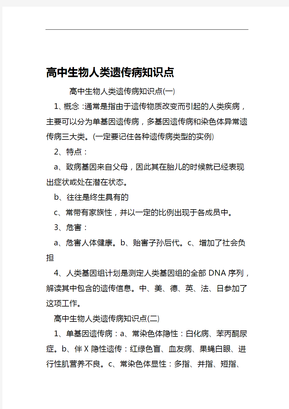 高中生物人类遗传病知识点