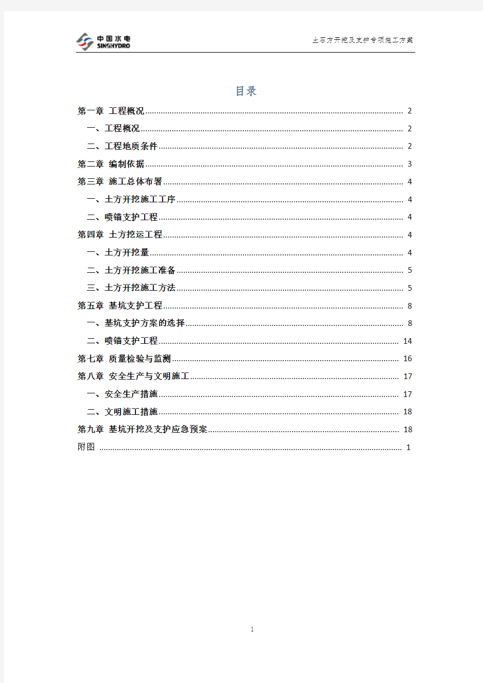 土石方开挖及支护施工方案.