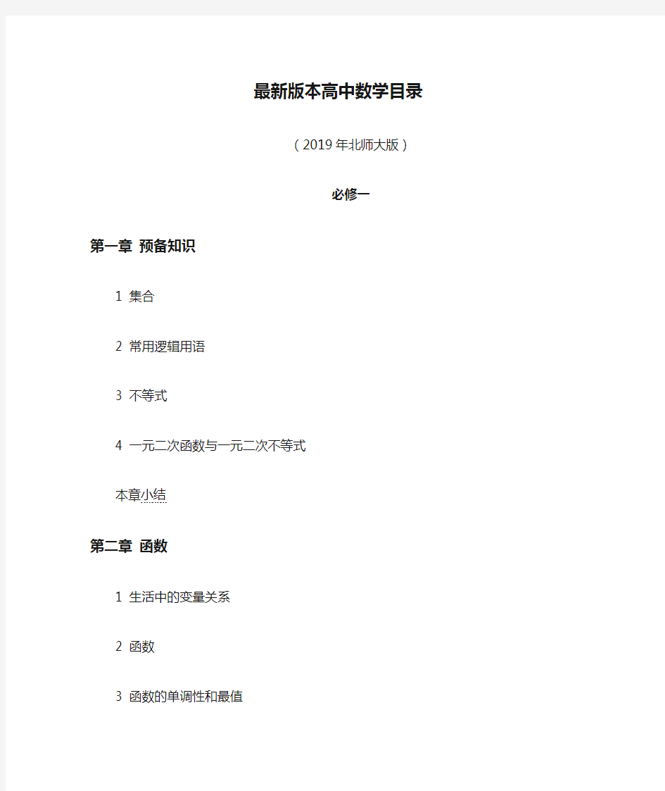 最新版本高中数学目录(2019年北师大版)