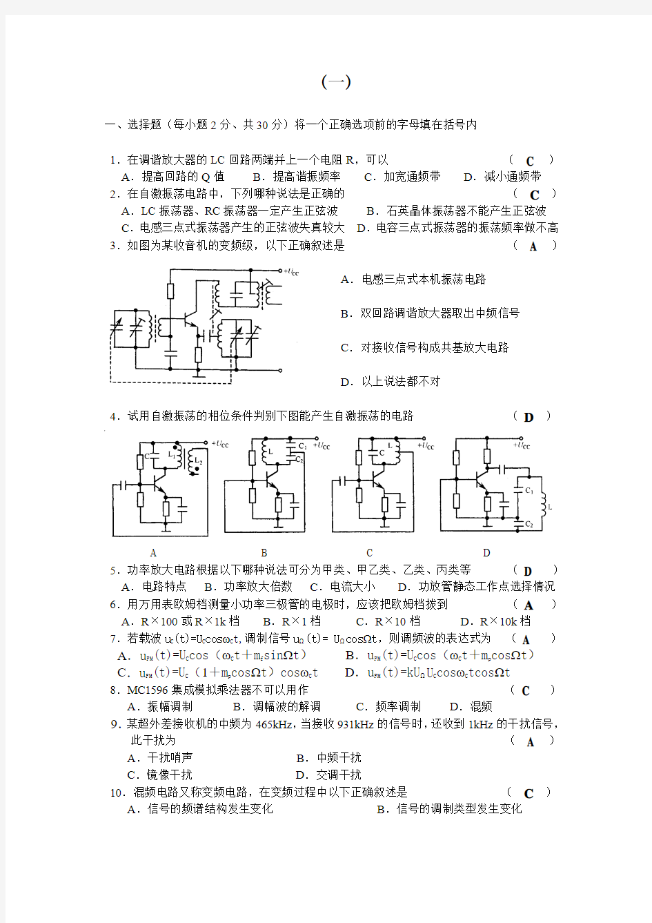 高频电子线路复习题含答案