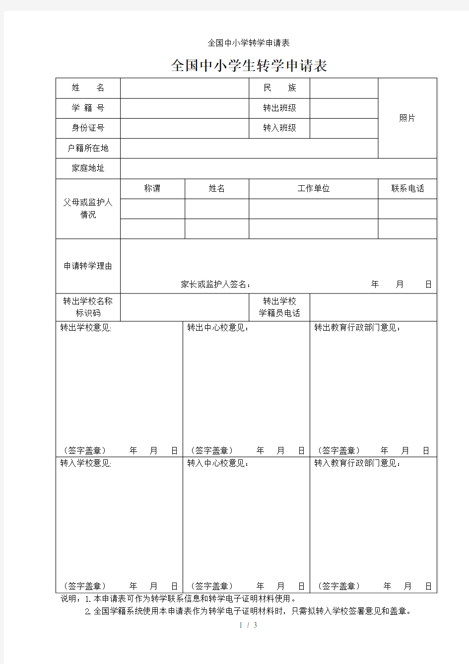 全国中小学转学申请表