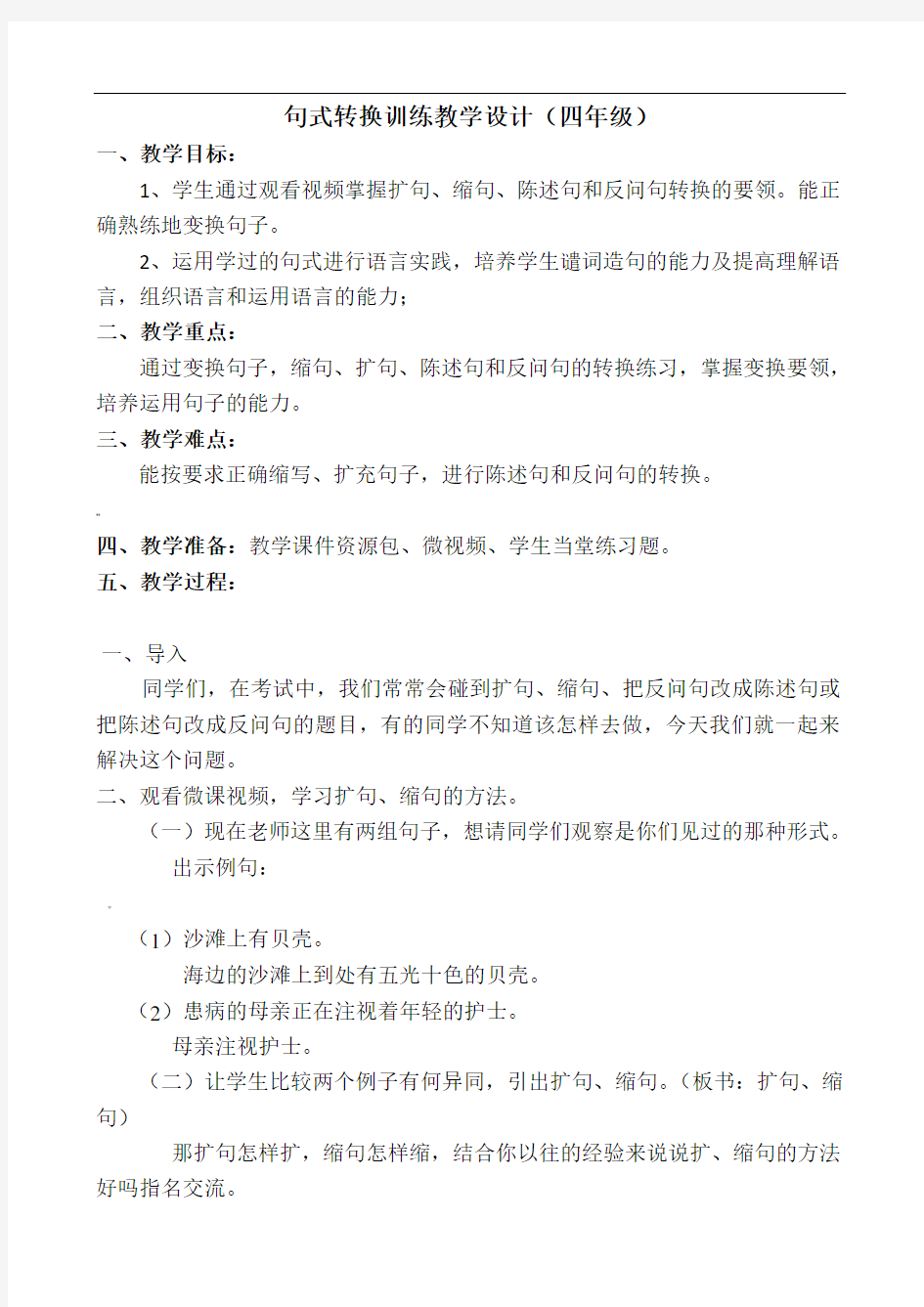 扩句和缩句练习教案设计