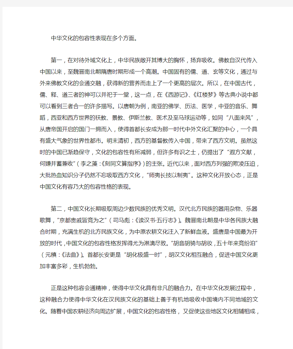 中华文化的包容性表现在多个方面