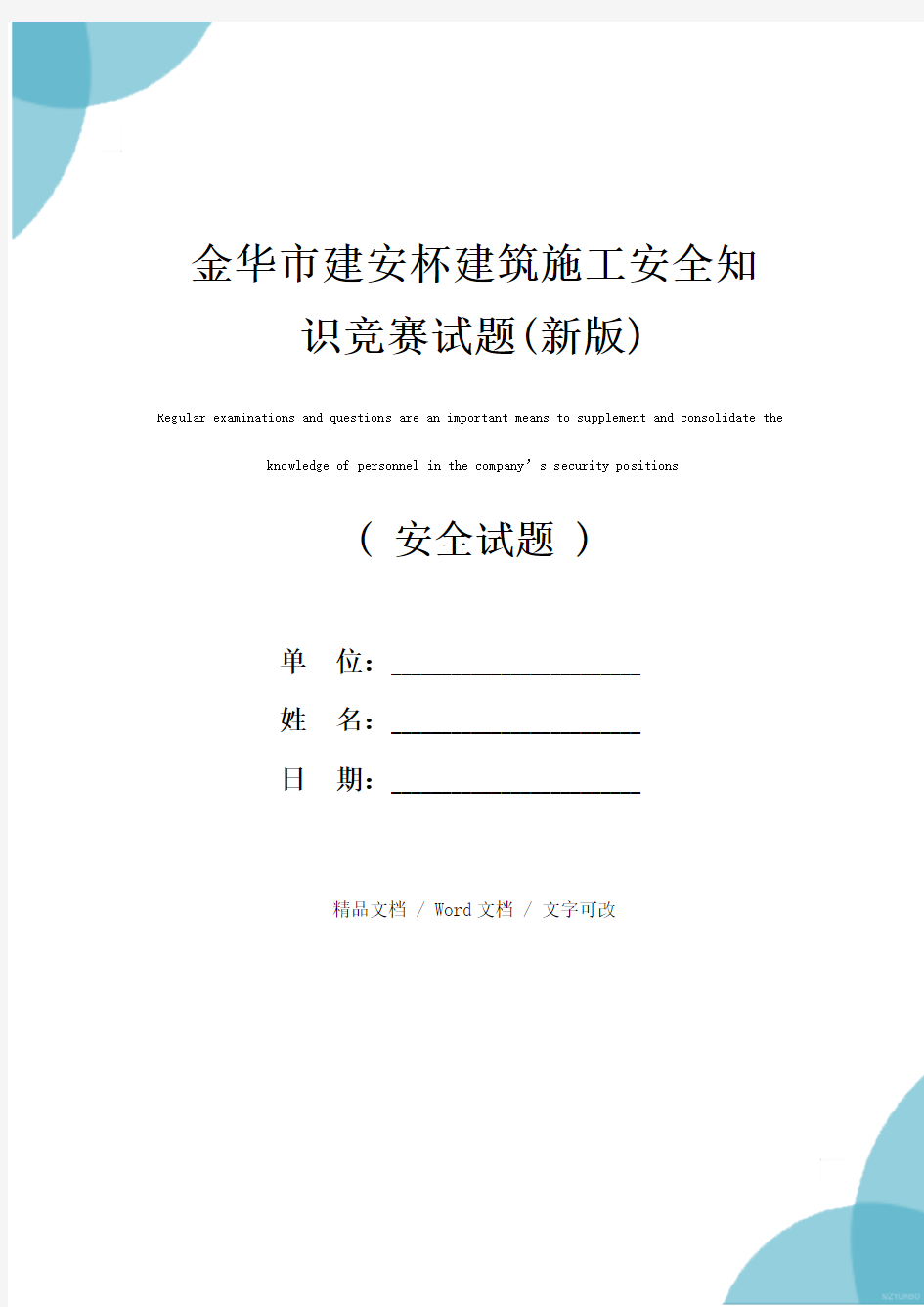 金华市建安杯建筑施工安全知识竞赛试题(新版)