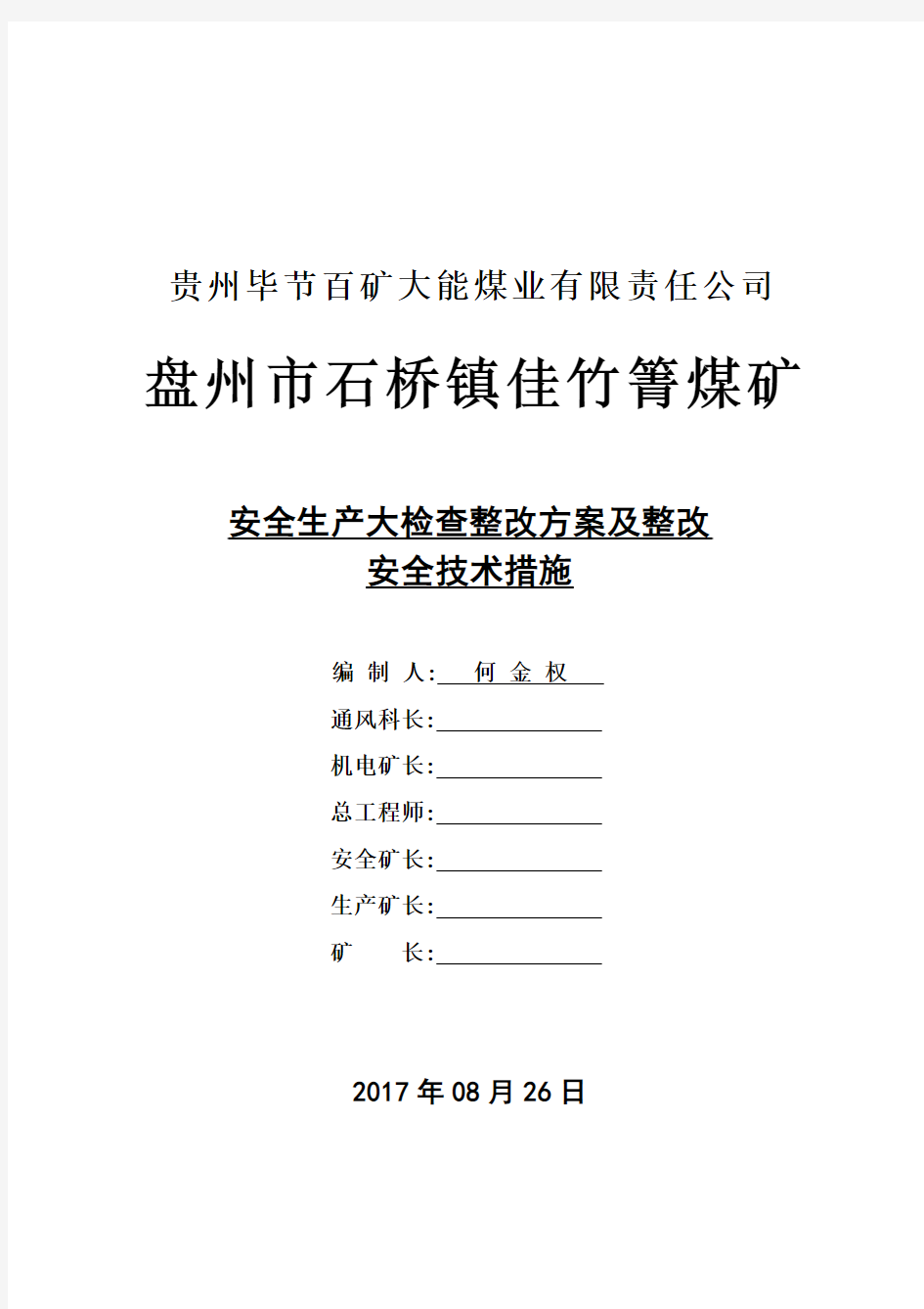 安全大检查整改方案