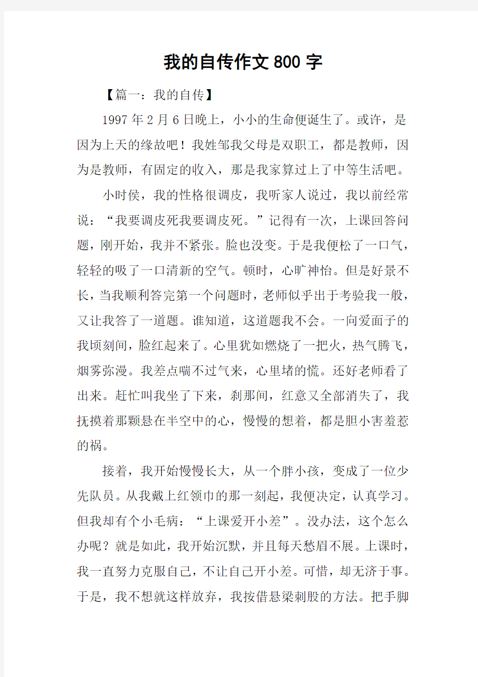 我的自传作文800字