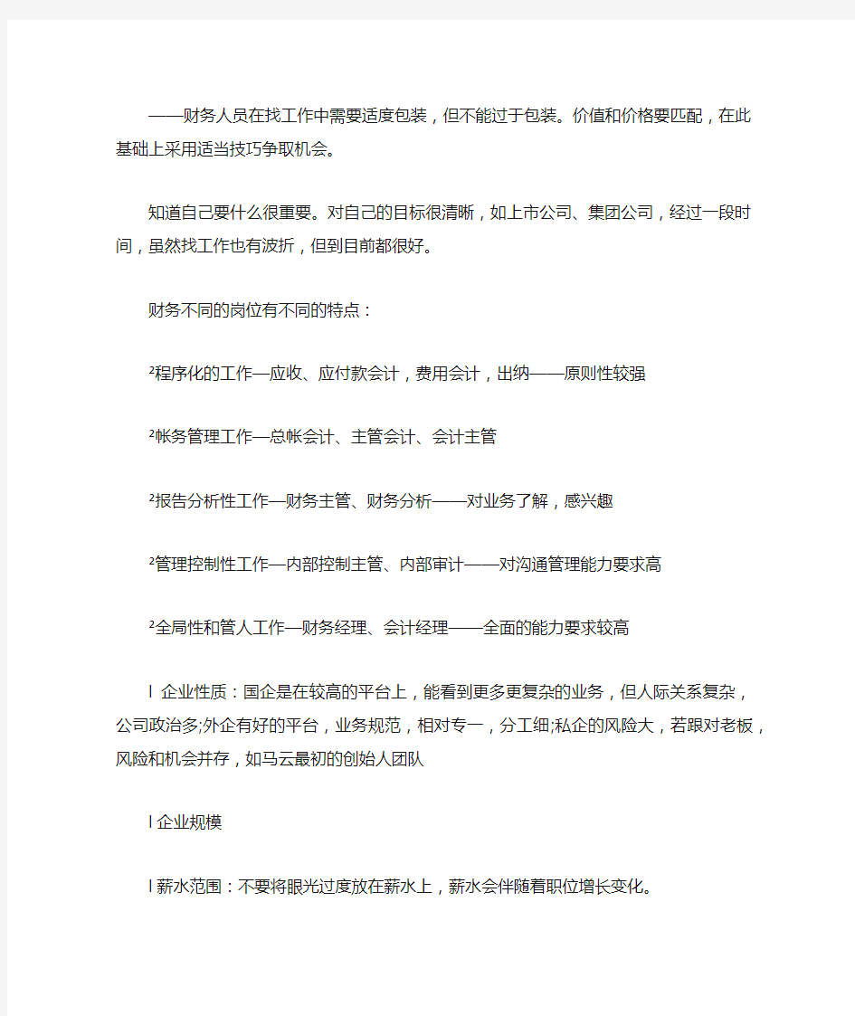 财务人员成功求职及面试技巧有哪些