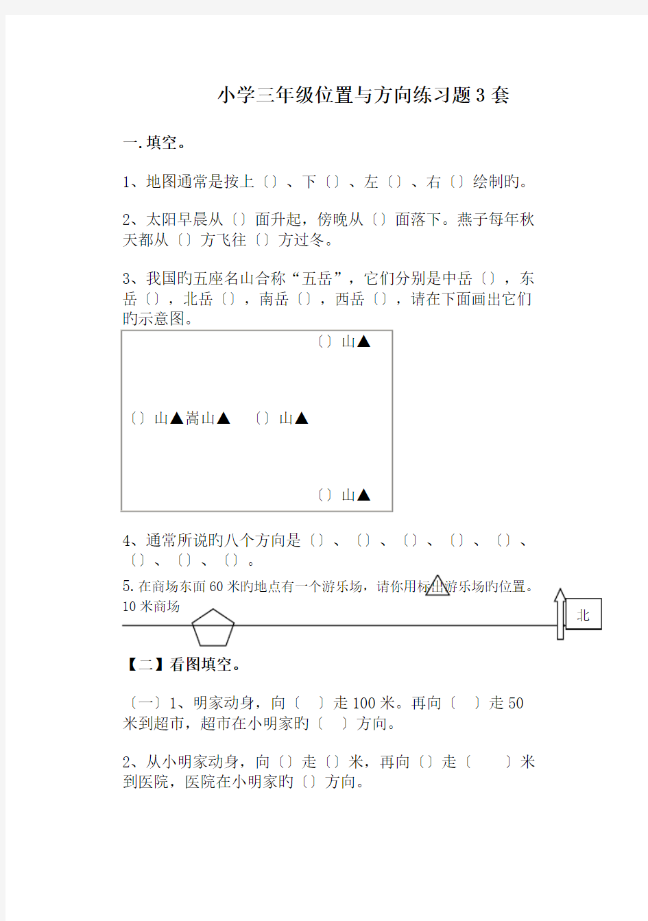 (完整)小学三年级位置与方向练习题3套