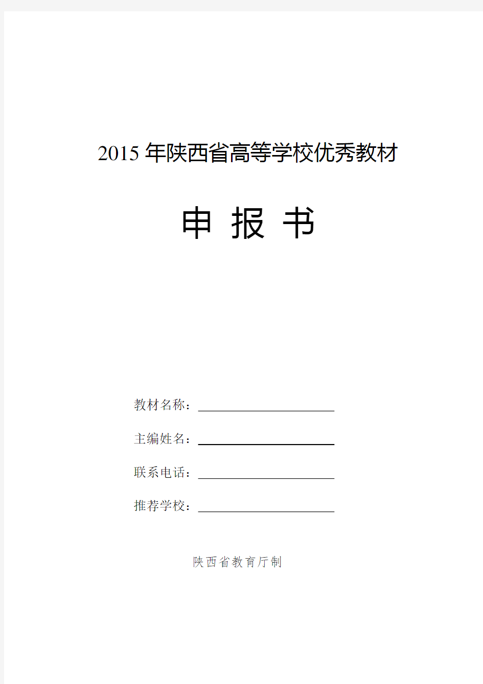 2015年陕西省高等学校优秀教材