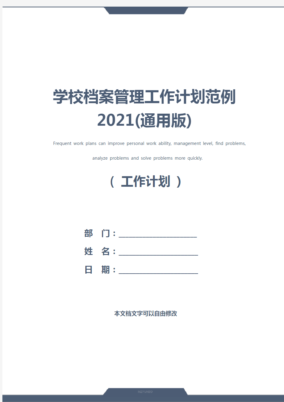 学校档案管理工作计划范例2021(通用版)