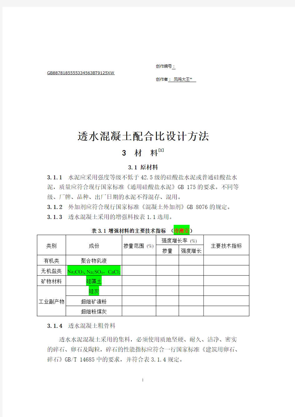 透水混凝土配比公式