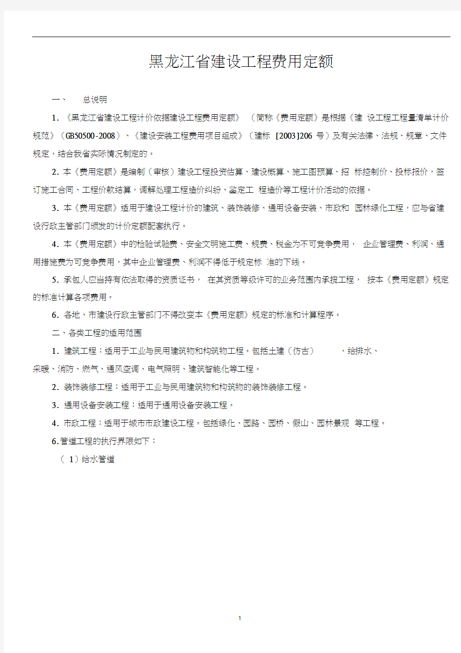 黑龙江省2010费用定额