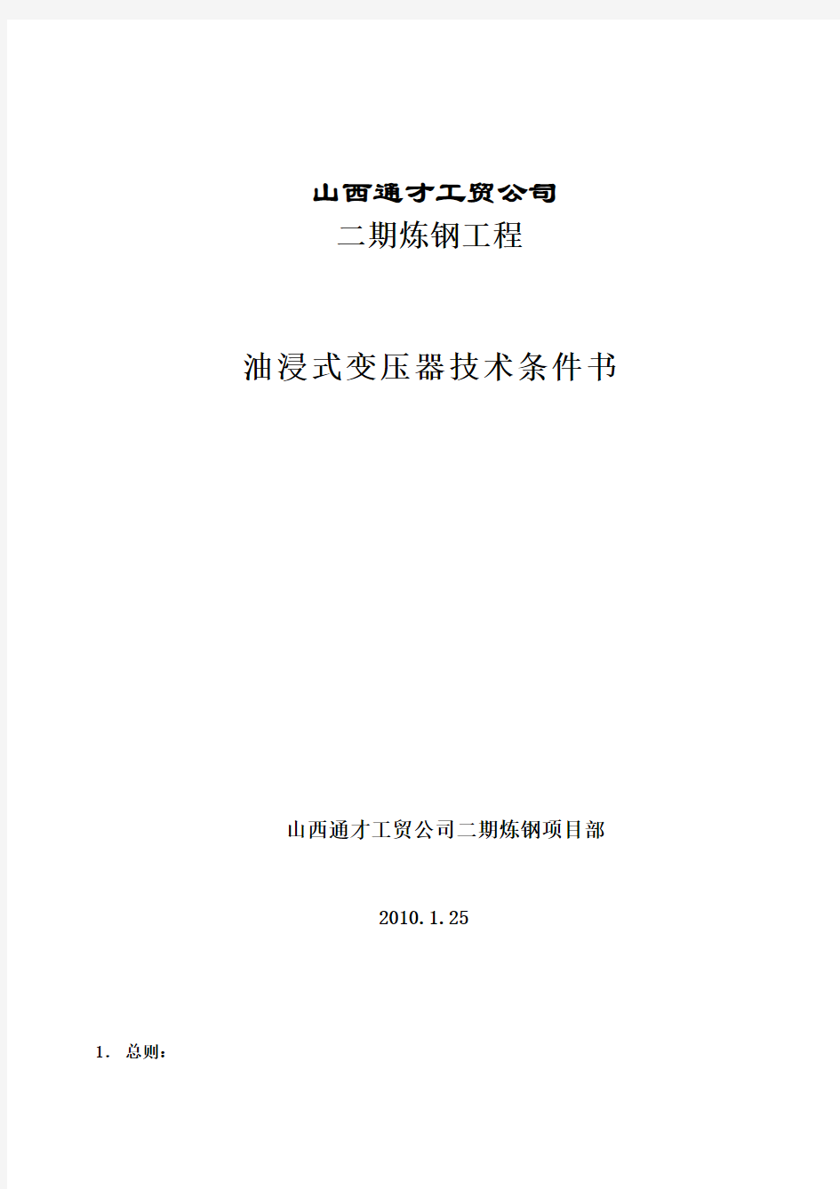 变压器技术规范书-并联电容器装置技术规范书