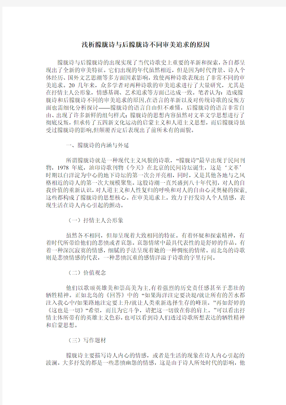 浅析朦胧诗与后朦胧诗不同审美追求的原因