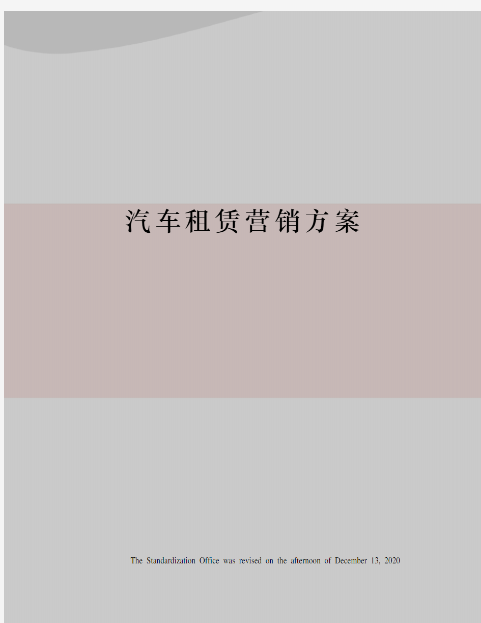 汽车租赁营销方案