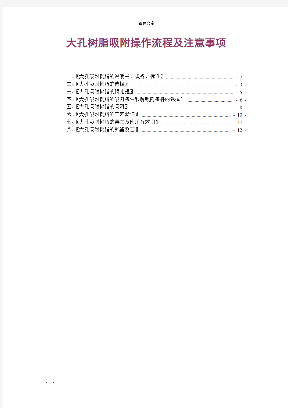 大孔树脂的应用操作过程与注意事项