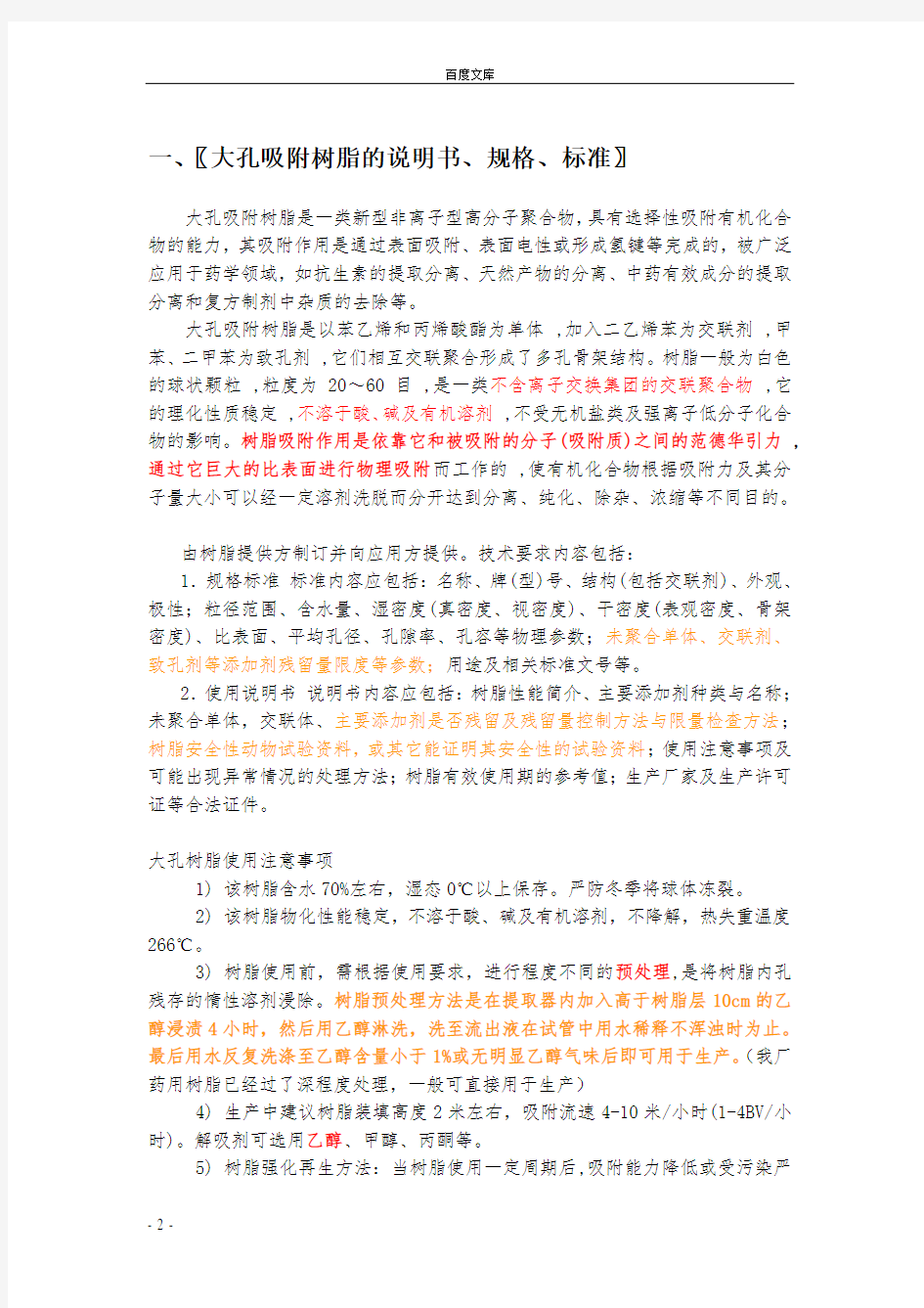 大孔树脂的应用操作过程与注意事项