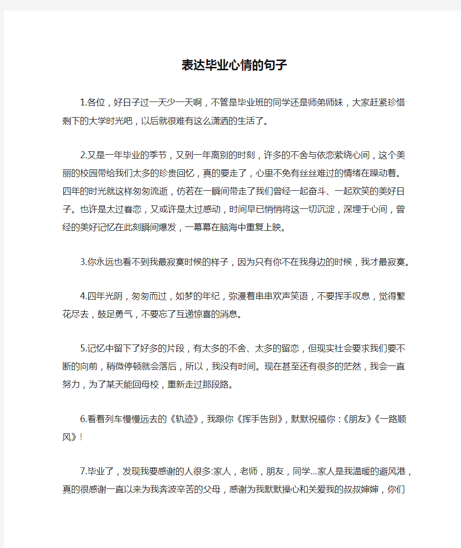 表达毕业心情的句子