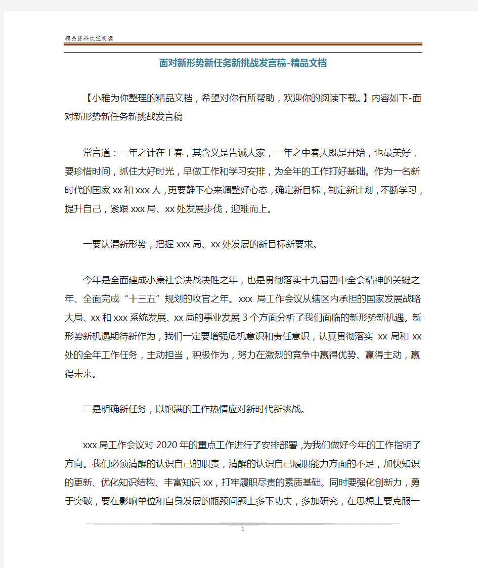 面对新形势新任务新挑战发言稿-精品文档